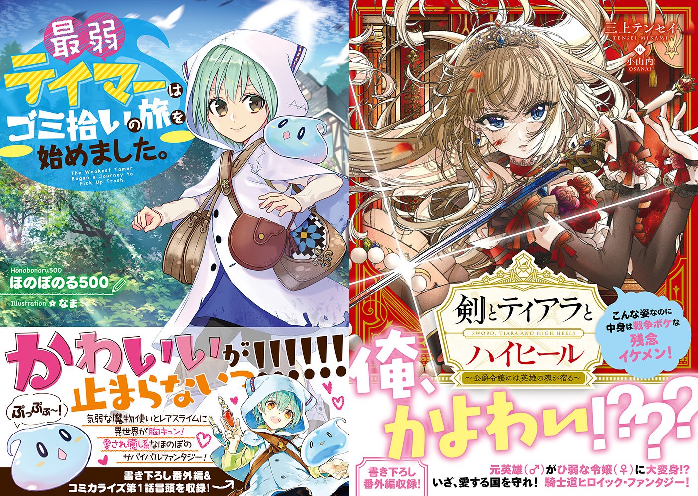 Toブックス 11 9新作 最弱テイマーはゴミ拾いの旅を始めました スキル至上主義の異世界 気弱な魔物使い テイマー に転生した少女 アイビーが唯一テイムできたのは最弱の崩れスライムのソラ 魔物がはびこる異世界は過酷 と思いきや ほのぼの
