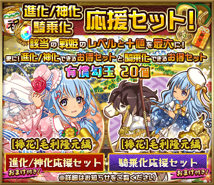 戦国プロヴィデンス 公式 秀吉 騎馬降臨祭 と 復刻 騎馬降臨祭 に合わせて 進化 神化応援セット 騎乗化応援セットも販売していますよ っ とってもお得なセットとなっていますので こちらもお見逃しなくっ 詳しくは 進化 神化応援セット