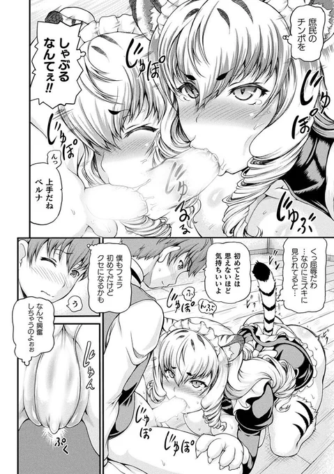 性戯知識の乏しい世界で生意気な虎娘にフェラ&肉球手コキ奉仕を教授!
https://t.co/a3VEhs7Eob
#異世界娼館 #しいなかずき #メイド 