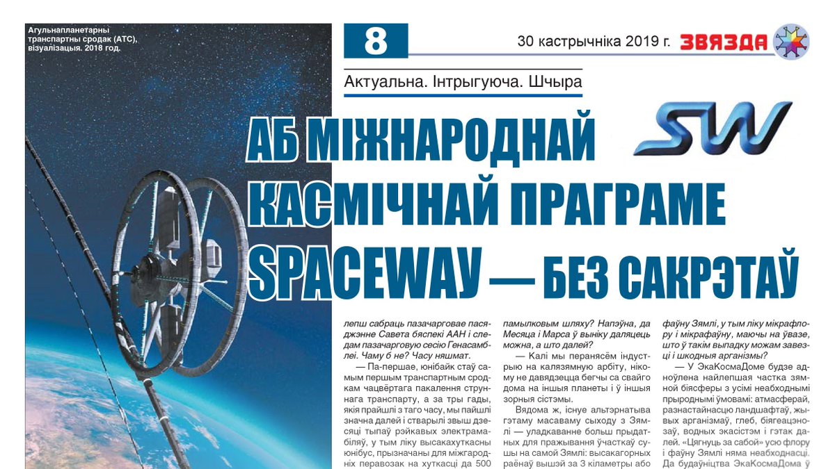 The oldest Belarusian edition “Zvyazda” has recently published a detailed interview with Anatoli Unitsky. 

 rsw-systems.com/news/star-unit…