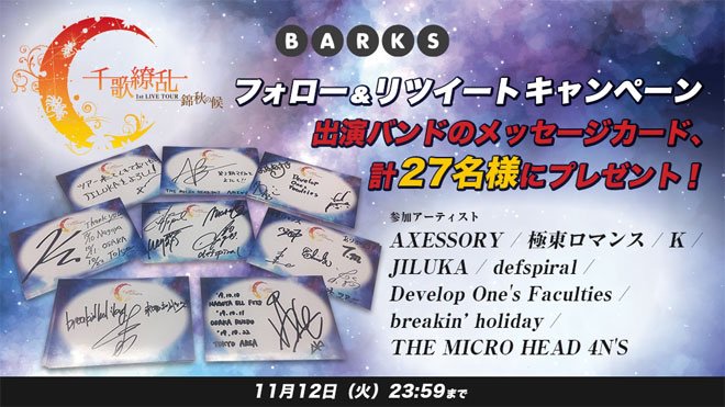 【🍁千歌繚乱 1st LIVE TOUR 〜錦秋の候〜🍁】
そして出演バンドからメッセージカードのプレゼント！

応募方法
① <a href="/barks_news/">BARKS編集部</a>をフォロー
② 該当ツイートをRT
③ ご希望のバンド名をリプ

詳細→p01.work/1/senka

#AXESSORY #極東ロマンス #K #JILUKA #defspiral #DOF #ブレホリ #マイフォ