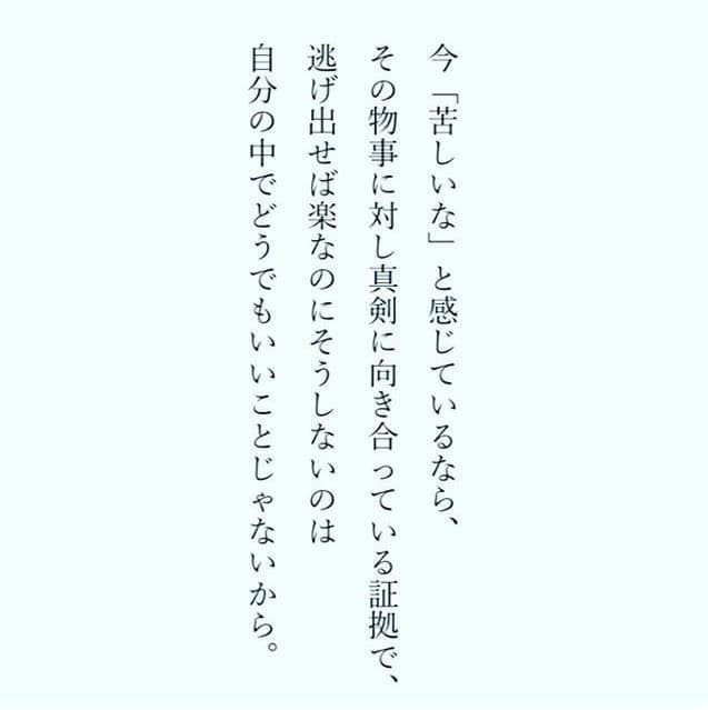 おむすびドットコム 在 Twitter 上 今 苦しいな と感じているなら その物事に対し真剣に向き合ってる証拠で 逃げ出せば楽なのにそうしないのは 自分の中でどうでもいいことじゃないから 愛の名言 格言 人生訓 おむすびドットコム 転職 ファンサーフドット