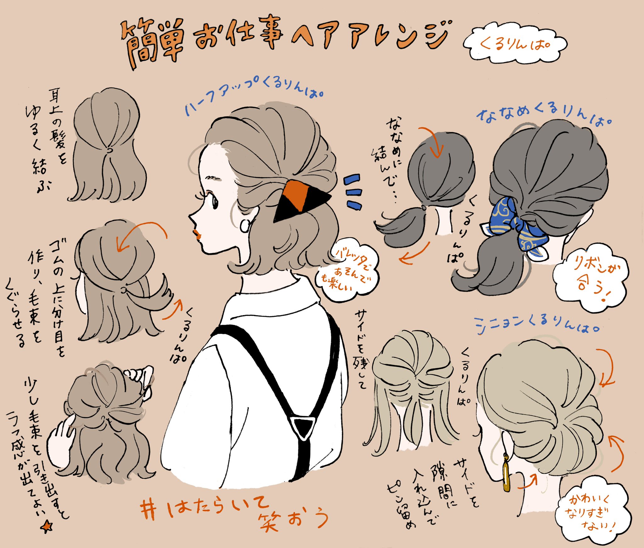 パーソル Persol Twitterissa 簡単お仕事ヘアアレンジ オフィスにもぴったりの簡単にできる くるりんぱ のヘアアレンジ3種類を人気イラストレーターのチヤキさん Chackiin に描いてもらいました はたらいて笑おう 簡単ヘアアレンジ パーソル Persol Twitterissa 簡単お仕事ヘアアレンジ オフィスにもぴったりの簡単にできる くるりんぱ のヘアアレンジ3種類を人気イラストレーターのチヤキさん Chackiin に描いてもらいました はたらいて笑おう 簡単ヘアアレンジ