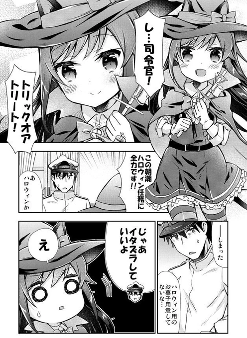 司令官に頑張ってイタズラしようとする朝潮ちゃんの艦これハロウィン漫画 