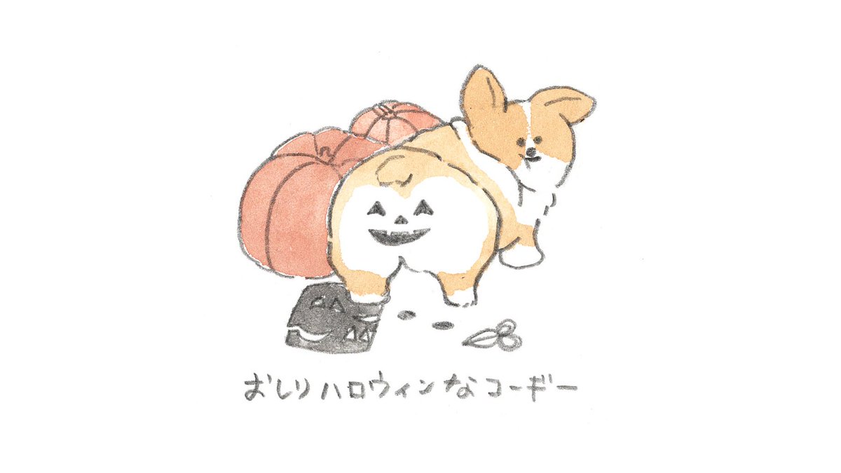 おしりハロウィンなコーギー ハッピーハロウィン じゅん のイラスト