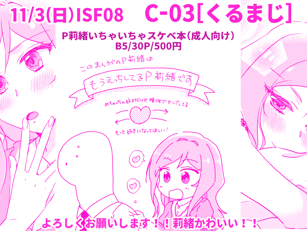 #ISF08 
【P莉緒新刊】B5/30P/500円
Pのためにえっちなお勉強をする莉緒によるP莉緒スケベ本です!(成人向け)

何も考えず読めるエロ漫画になってます!よろしくお願いします!莉緒は本当に可愛いな!!
成人向けページのサンプル有りのpixivサンプルへのリンクはリプに続きます↓ 