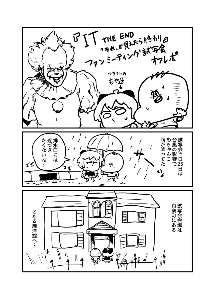 『IT THE END "それ"が見えたら、終わり』ファンミーティング試写会のレポート漫画です。
#イット見えたら終わり 