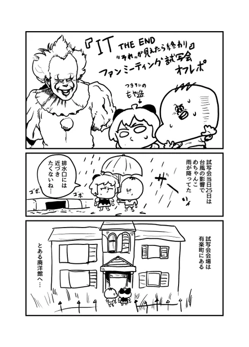 『IT THE END "それ"が見えたら、終わり』ファンミーティング試写会のレポート漫画です。
#イット見えたら終わり 