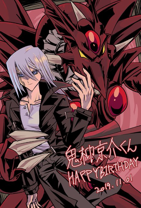 鬼柳京介誕生満足祭のtwitterイラスト検索結果 古い順 鬼柳京介誕生満足祭のtwitterイラスト検索結果 古い順