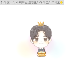 (리퀘) 친애하는 익명님께 고깔모자 태현🎉 어제 맞춰서 올리고 싶었는데 늦었네요ㅠㅡ