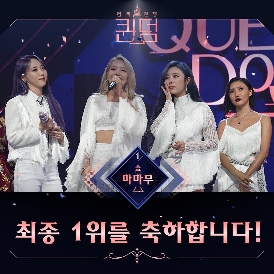 [퀸덤] 최종 1위 마마무👑 축하합니다!

그동안 ‘퀸덤’을 빛내주신 6팀 모두 감사합니다!

K-POP 여왕의 자리를 두고 펼쳐지는
#걸그룹 #컴백 전쟁! #Mnet‘ #퀸덤(#Queendom)’

#AOA #여자아이들 #러블리즈 #마마무 #오마이걸 #박봄

지금까지 시청해주신 여러분 감사합니다♥