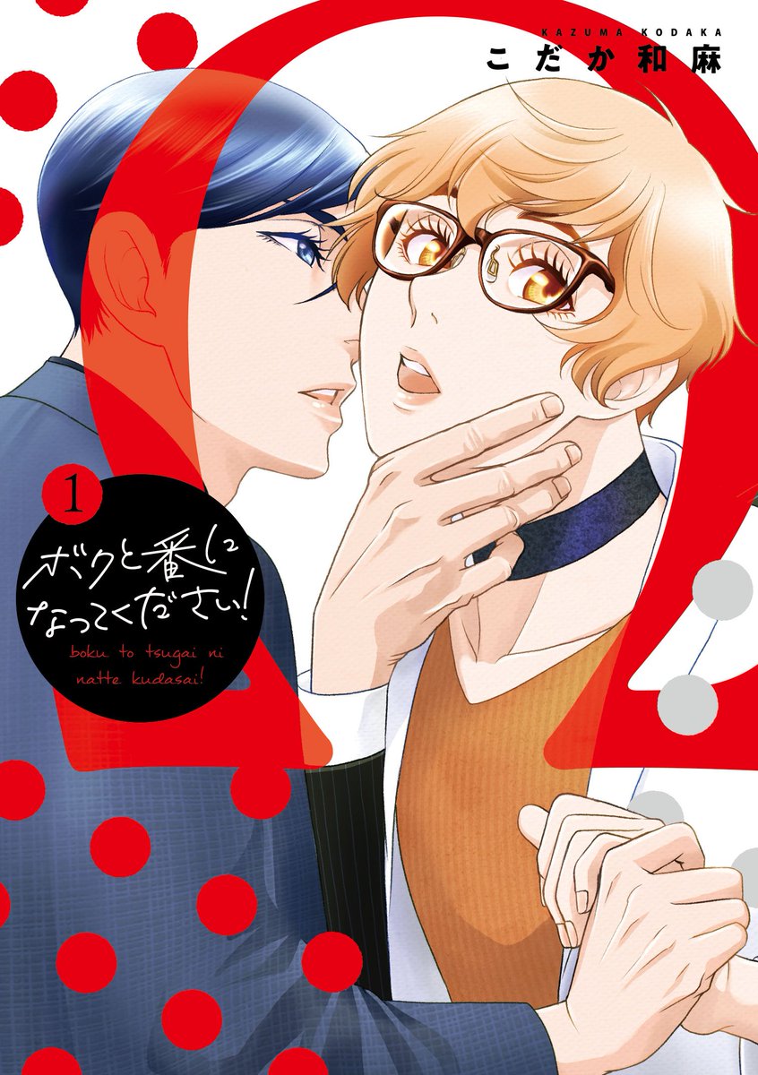 最新24話11/8(金)0時配信予定。辛い過去を夢に見てうなされる巴。そこへ蒼生からのラインが入り現実へと引き戻される。読んで面白かったら是非拡散してください。
#ボクと番になってください #こだか和麻
https://t.co/9d0sZY0GFM