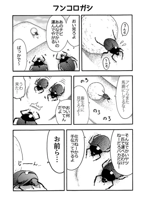 1ページ漫画「フンコロガシ」
#創作漫画 