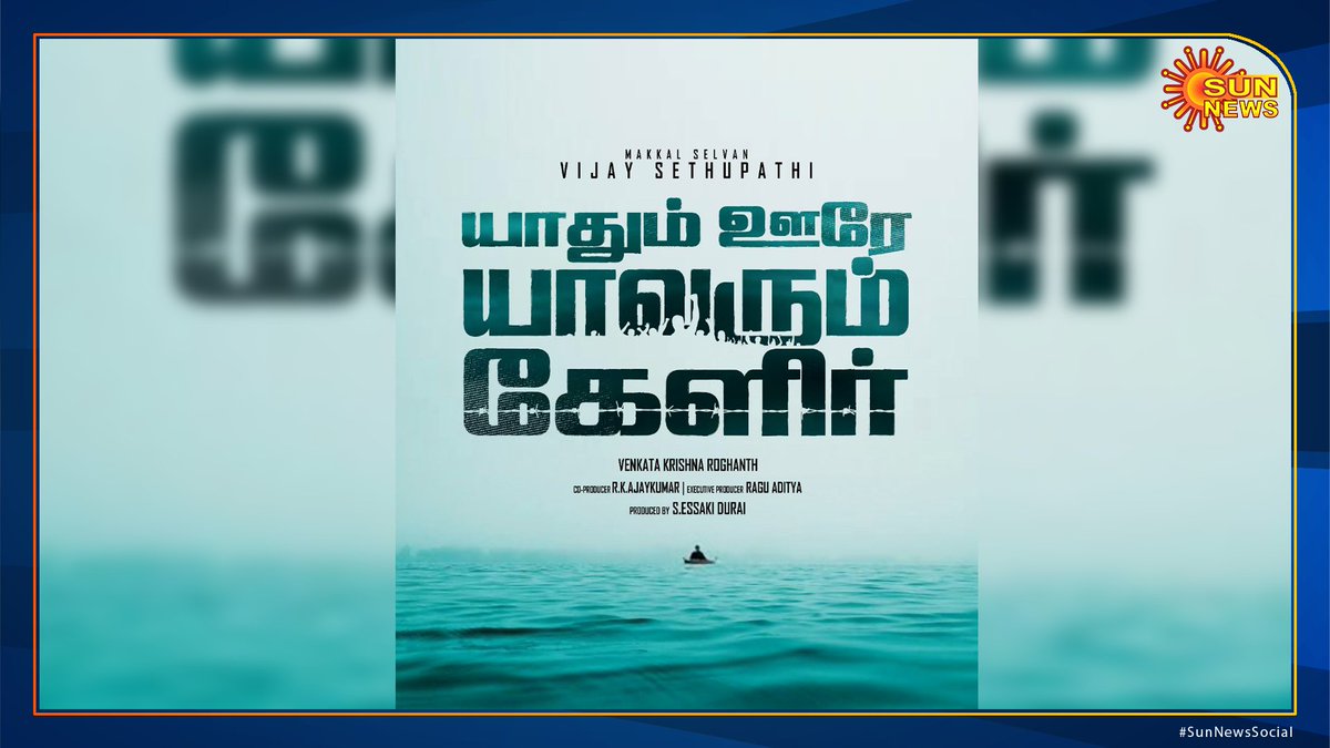 sunnewstamil's tweet photo. விஜய் சேதுபதியின் 33ஆவது படம் - "யாதும் ஊரே யாவரும்  கேளிர்"

@VijaySethuOffl
@ChandaraaArts @cineinnovations @akash_megha @nivaskprasanna 

#SunNewsSocial #SunNews #VijaySethupathi #VJS33
#YaadhumOoreYaavarumKelir https://t.co/yyJSvtRr0H