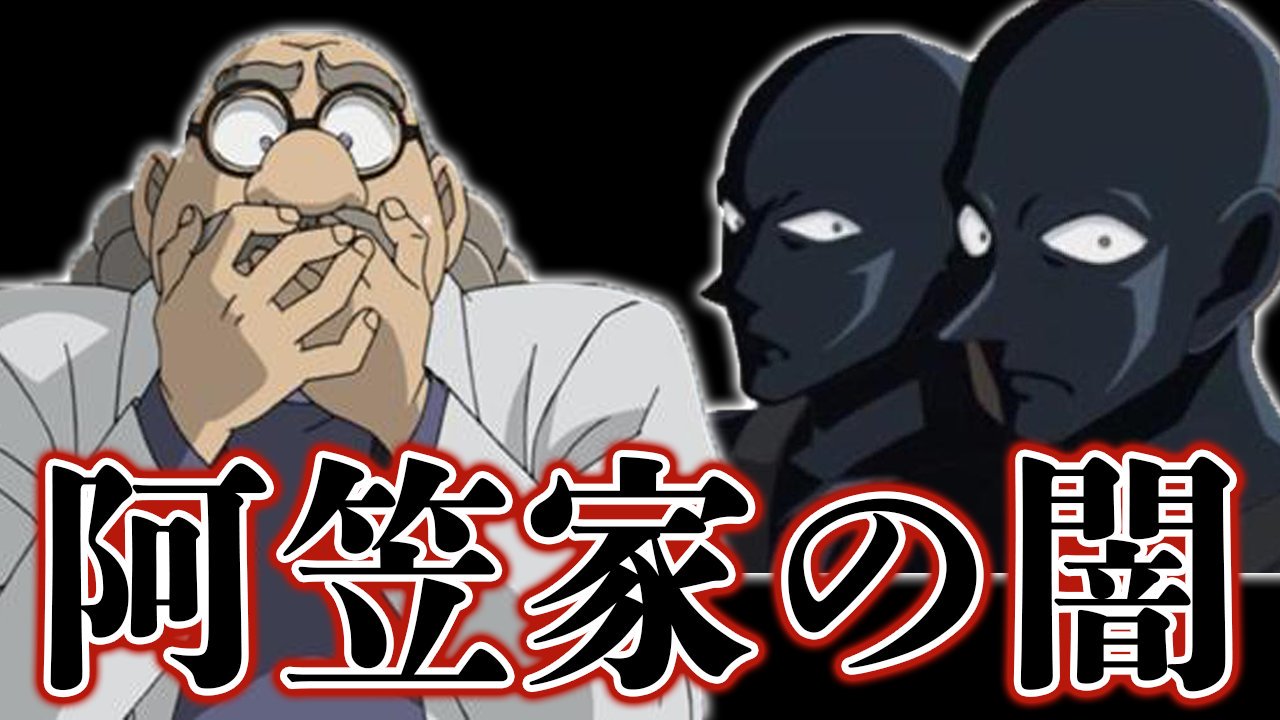 カケル Youtube 遅くなりましたが 今回は阿笠博士ファン必見の内容です 博士ファンいるよね W 黒幕説としても結構面白い内容だと思います 名探偵コナン 阿笠博士の伯父と叔母が黒幕 アガサ家の謎が深かった 阿笠栗介 阿笠定子