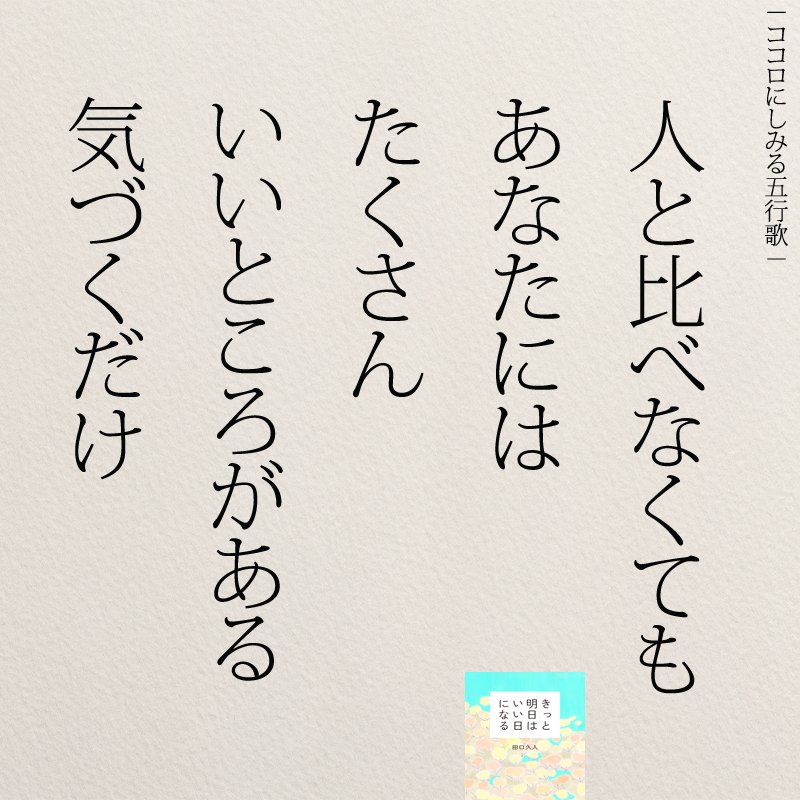 もっと人生は楽しくなる 重版 累計60万部突破 比べなくていい 名言 自己肯定感 T Co 7xboj6cz6l Twitter