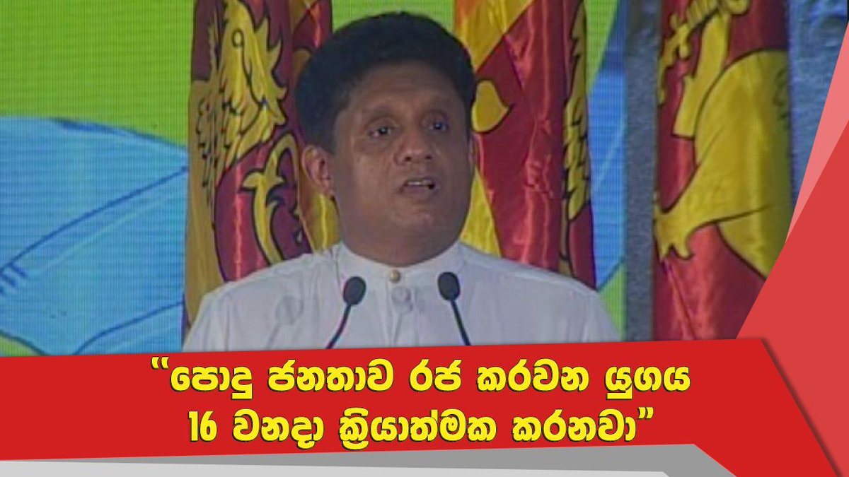 NewsfirstSL's tweet photo. "පොදු ජනතාව රජ කරවන යුගය 16 වනදා ක්රියාත්මක කරනවා" - ජනාධිපති අපේක්ෂක සජිත් ප්රේමදාස
Watch more: https://t.co/y5n1XRtpKF
#lka #News1st #Kandy #NewDemocraticFront #PresidentialCandidate #SajithPremadasa #SajithsSocialRevolution #PressPollSL #PressPollSL2019 https://t.co/cvJdLMNorm