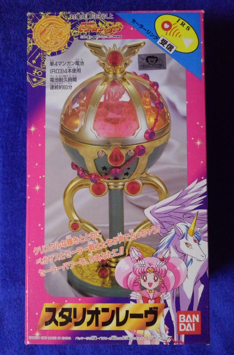 セーラームーン セーラースターズ スタリオンレーヴ 当時 レア 希少