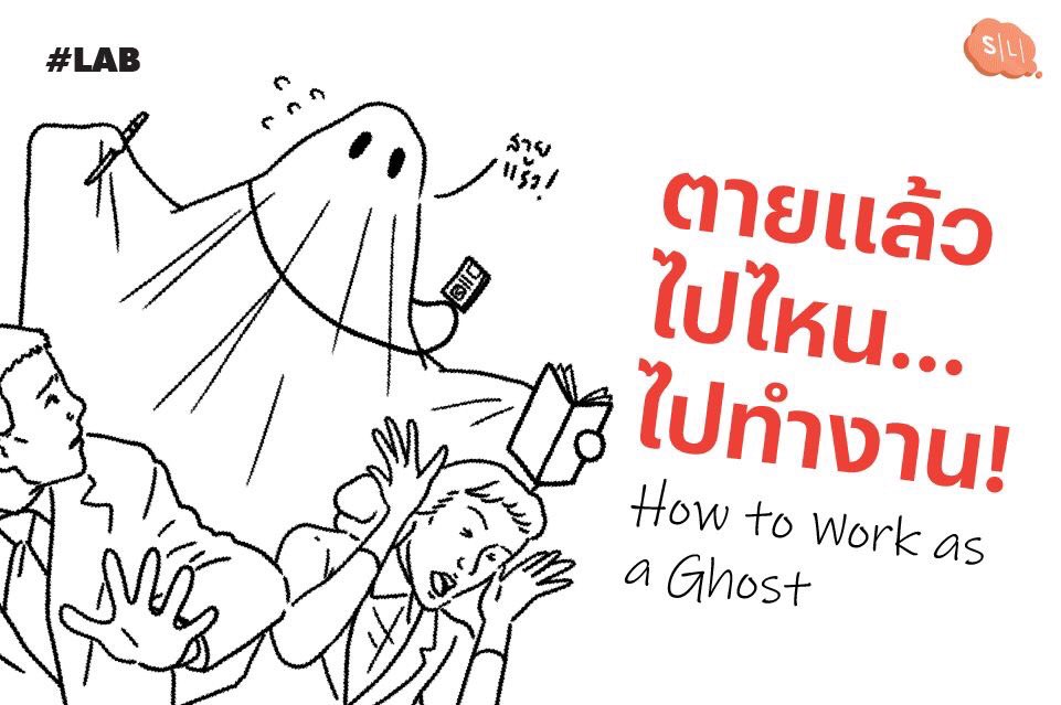 onsalmonlab's tweet image. ในค่ำคืน #halloween2019 แบบนี้ ต่อให้คุณเป็นผี แต่เราก็อยากให้คุณเป็นผีที่รักงาน! กับคู่มือการใช้การเป็นผีให้เป็นประโยชน์ ด้วยความหวังดีจาก #salmonlab #ตายแล้วไปไหน #ไปทำงานสิวะแง