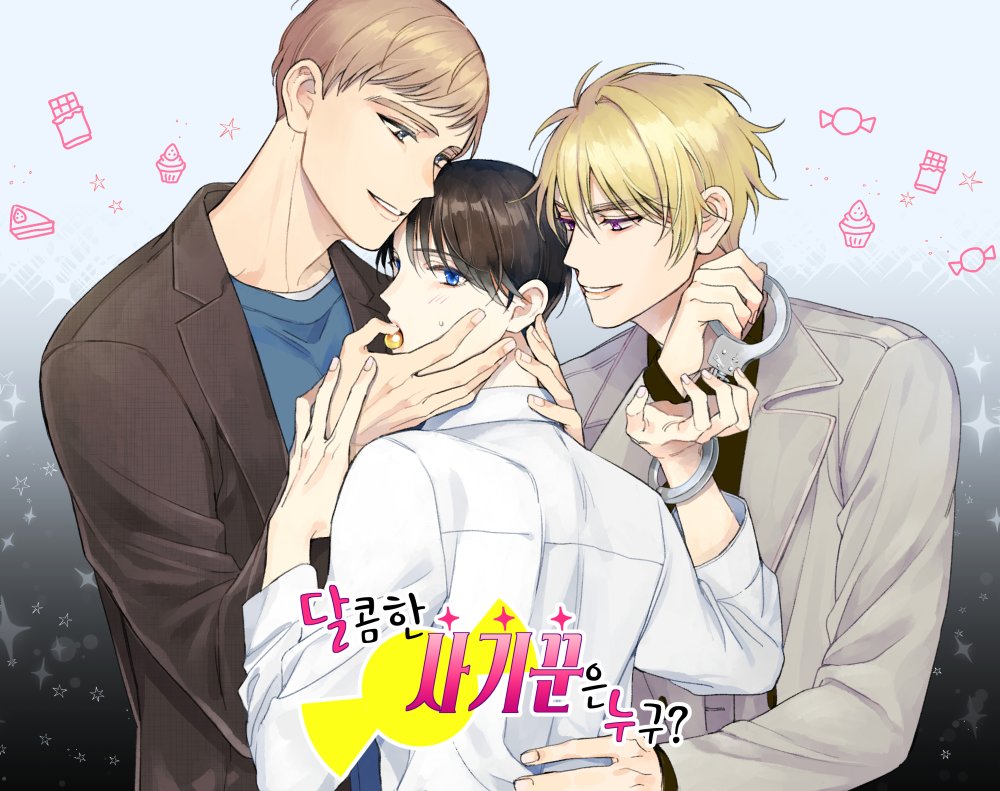 📣북큐브에서 성인 BL 웹툰 <달콤한 사기꾼은 누구?> 연재 시작했습니다. 매주 목요일 업데이트! 잘 부탁드려요~😄 RT 추첨을 통해 한 분께 bhc 뿌링클...