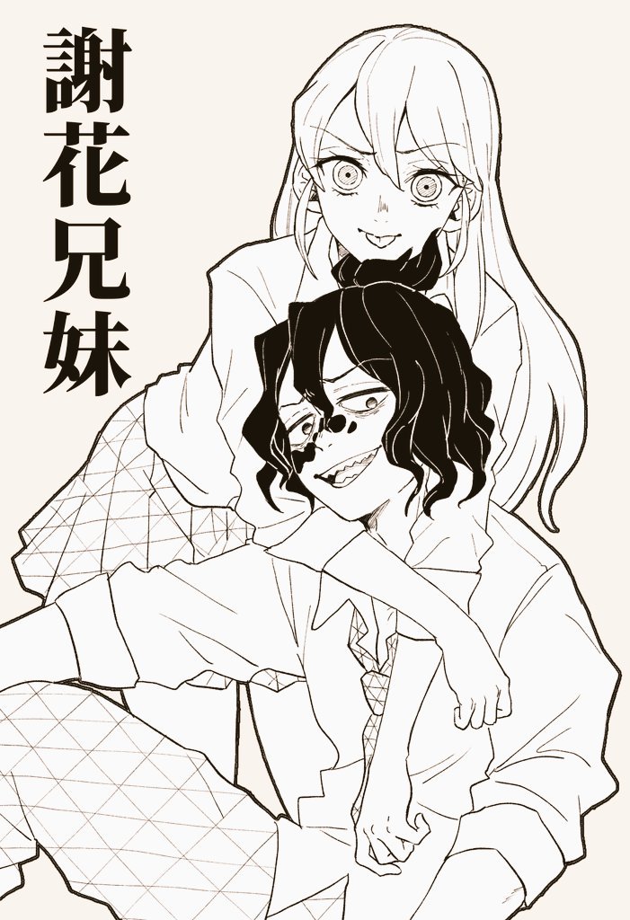 友人に捧げた謝花兄妹〜〜〜〜
妓夫太郎パイセン激ムズだった
梅ちゃんはめちゃ可愛くかけた(※当社比) 
