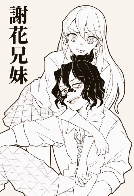 友人に捧げた謝花兄妹〜〜〜〜
妓夫太郎パイセン激ムズだった
梅ちゃんはめちゃ可愛くかけた(※当社比) 