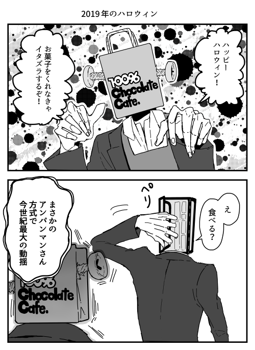 2019年の10月31日まんが 