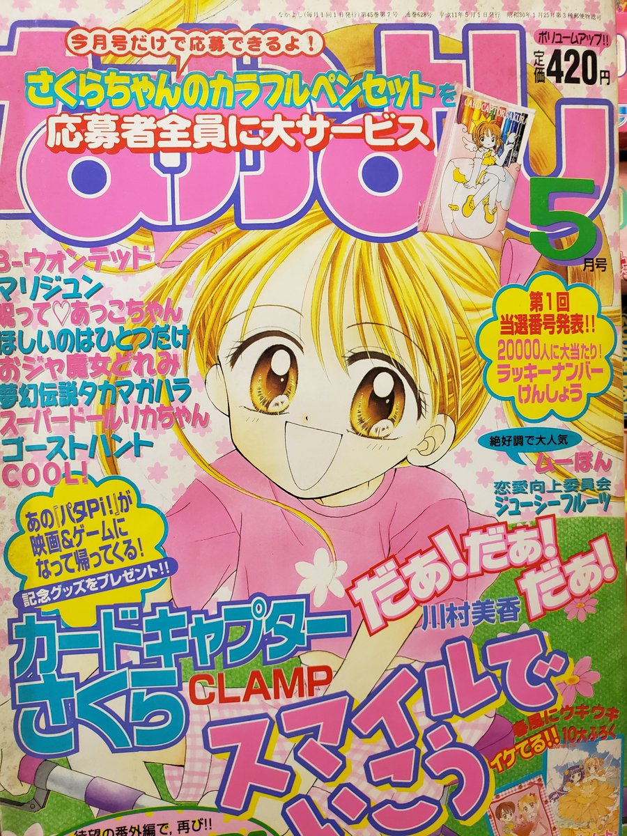 りぼん なかよし ちゃお少女マンガ誌の館 V Twitter このなかよしも懐かしい 1999年5月号です 安藤なつみさんのスマイルでいこうが表紙です だぁ だぁ だぁ 連載中 あゆみゆいさんのデリシャス 番外編も収録されています Ccさくらも絶頂