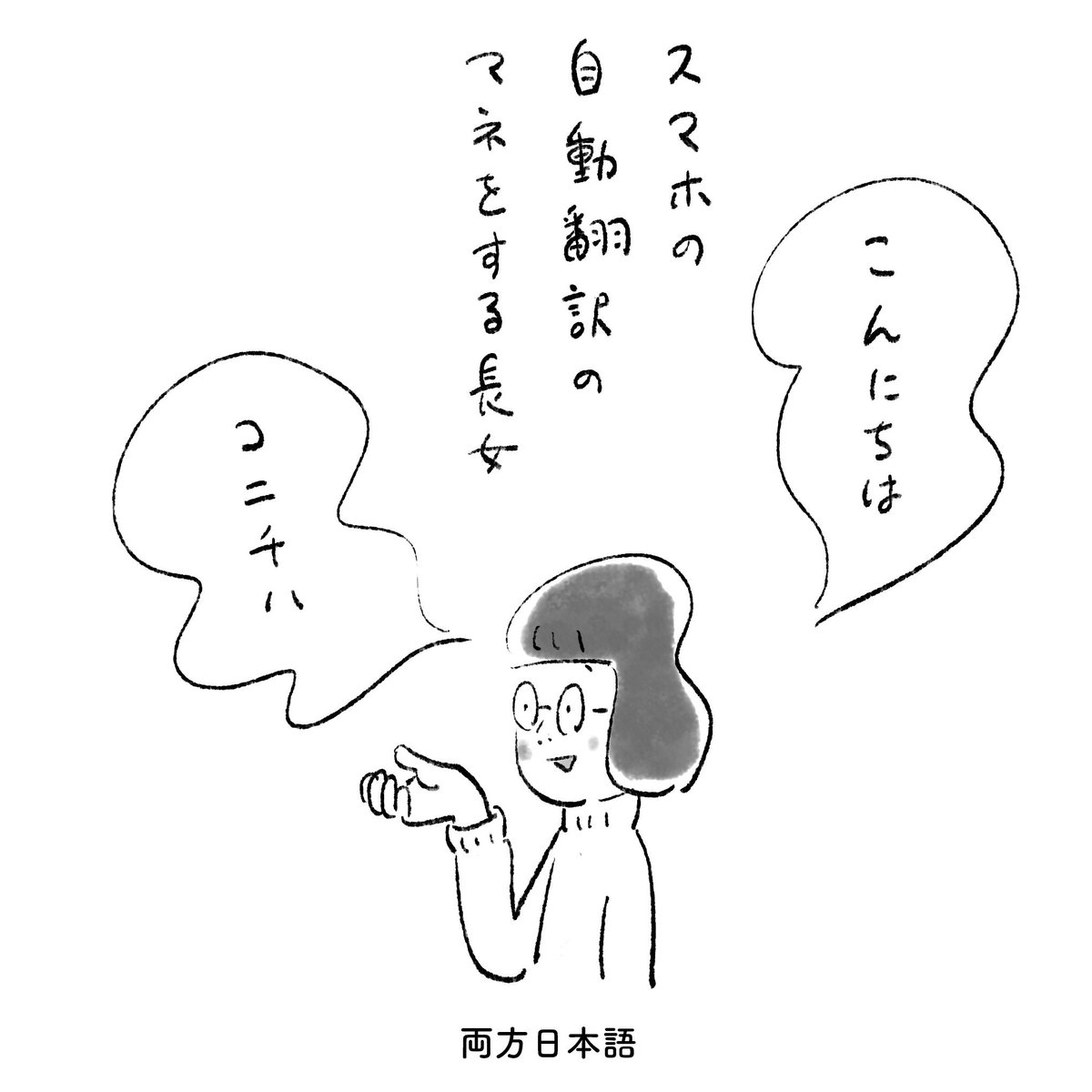 スマホの自動翻訳のマネをする長女 