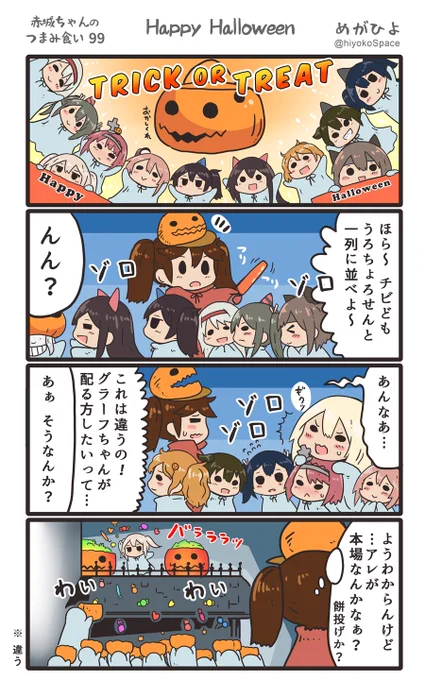 「赤城ちゃんのつまみ食い 99」
 〜Happy Halloween〜 