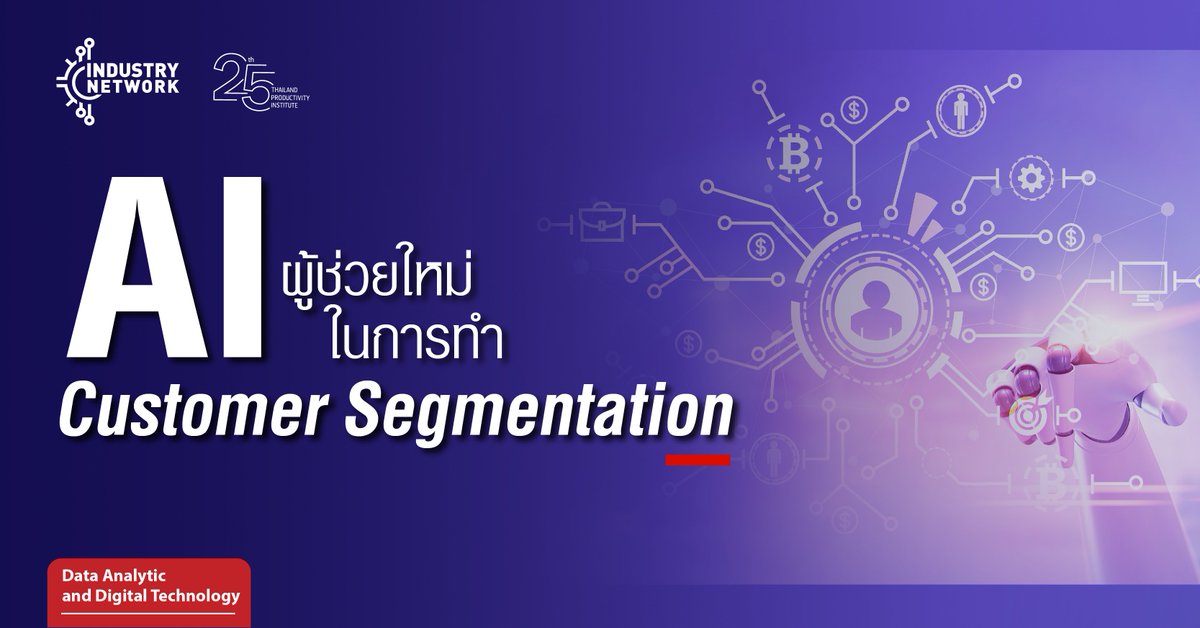 TH_Productivity's tweet photo. [บทความ] AI ผู้ช่วยใหม่ในการทำ  Customer Segmentation
อ่านบทความ คลิก https://t.co/zPbozdAf71

#ThailandProductivityInstitute #FTPI #AI  #Customer
#CustomerSegmentation #Digital  #Technology #DigitalTechnology #ProductivityKnowledge  #DataAnalyticandDigitalTechnology https://t.co/cOtBCEgLZ8