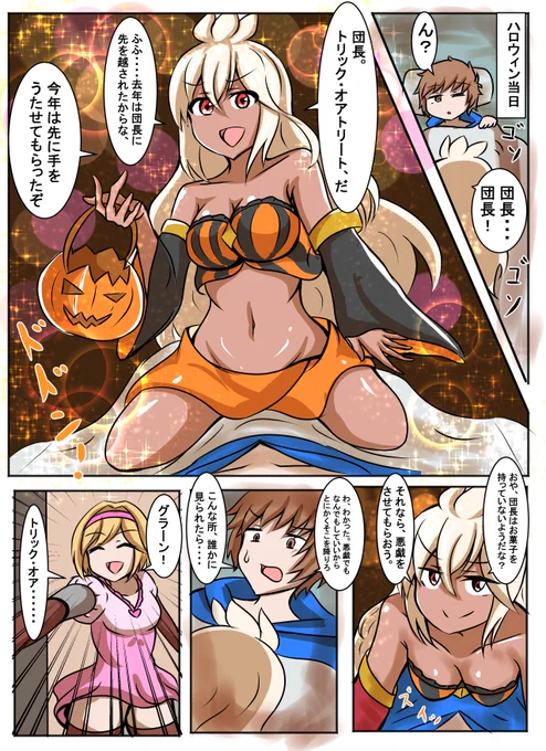 ブラック騎空団の日常154
「ハロウィンとゾーイの悪戯」
今年はゾーイが団長に悪戯する番・・! 