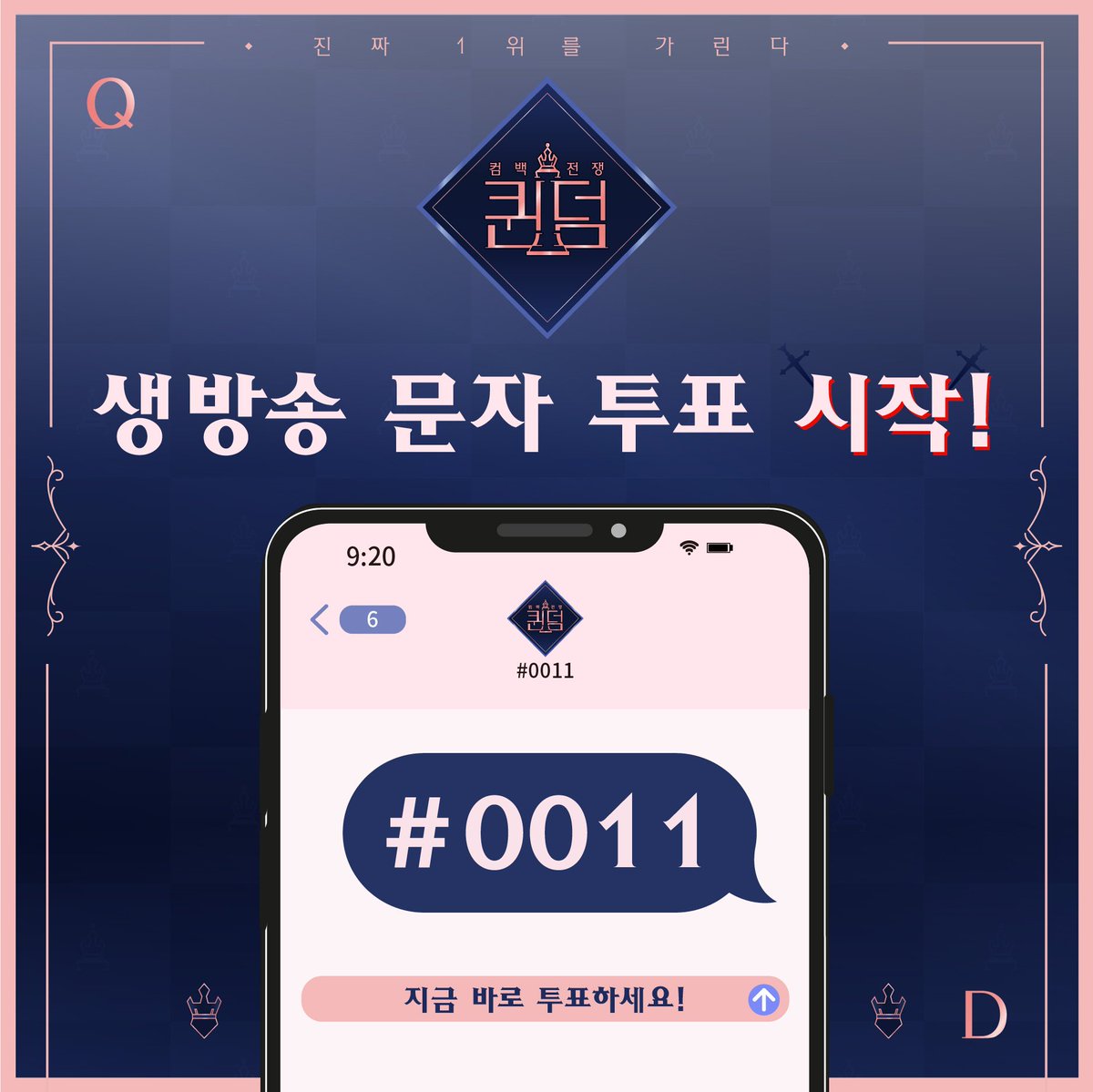 [안내] Mnet 컴백 전쟁 <퀸덤> 파이널 생방송 문자 투표 참여 방법 안내입니다.

한글로 "오마이걸" 혹은 "4" 입력후
#0011 로 문자 전송 (유료 100원)

중복 투표 불가합니다.

#오마이걸 #OHMYGIRL #OMG