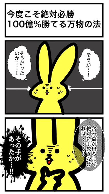資産マイナス50%のマネーゲームの天才、もん氏(モンモン@cClSh7ci0tr3yNR )の大人気(になる予定)の漫画、マネーゲームうさぎを僕なりに描いてみました。最初で最後です。 