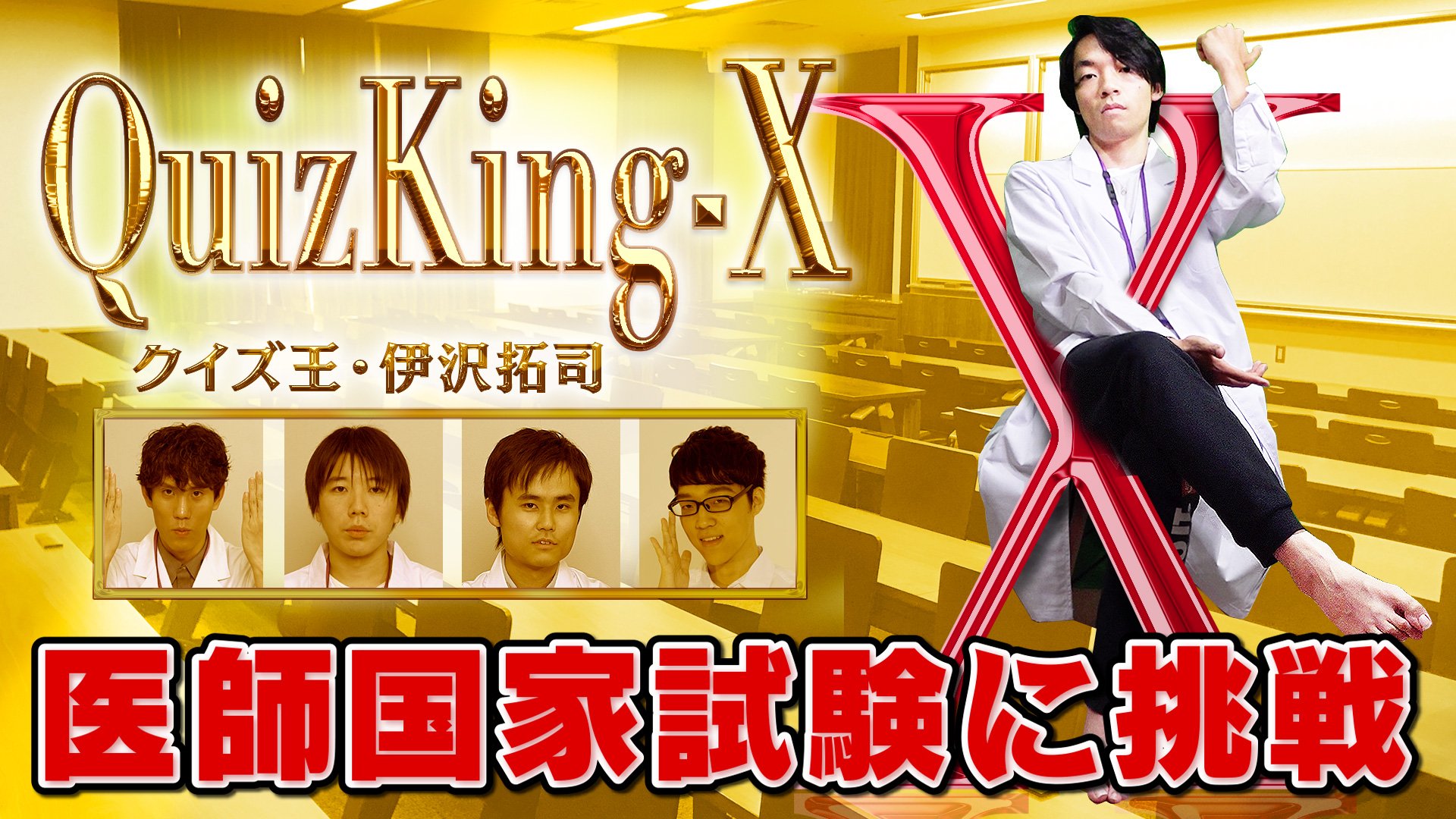 Quizknock クイズノック Pa Twitter 新着動画 ドクターx 東大生3人寄れば医師国家試験も解ける説 大人気テレビドラマ ドクターx 外科医 大門未知子 リスペクト企画 東大生たちが医師国家試験に挑戦 動画はこちら T Co Ip5hsu6uvw 先 Quizknock クイズノック Pa Twitter 新着動画 ドクターx 東大生3人寄れば医師国家試験も解ける説 大人気テレビドラマ ドクターx 外科医 大門未知子 リスペクト企画 東大生たちが医師国家試験に挑戦 動画はこちら T Co Ip5hsu6uvw 先