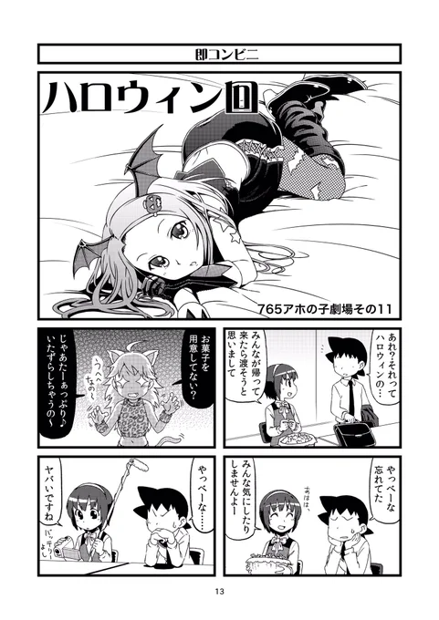 半端な更新になっていたので、改めてまとめて出しまーす
#765アホの子劇場 
#ハロウィン回 