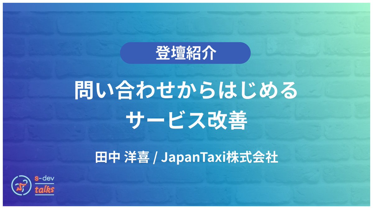 sdevtalks's tweet photo. 次回11月11日(月)開催の #sdevtalks の20分枠登壇者が決定しました！🎉

JapanTaxi株式会社 @teriyakisan さん
atama plus 株式会社 @hisahisa135 さん
株式会社ビザスク @glico800 さん
株式会社メルペイ @mihozono さん

以上の4名の方々です。

一般参加はこちらから↓💁‍♀️
https://t.co/m0joocboMF https://t.co/XmFRhL21CJ