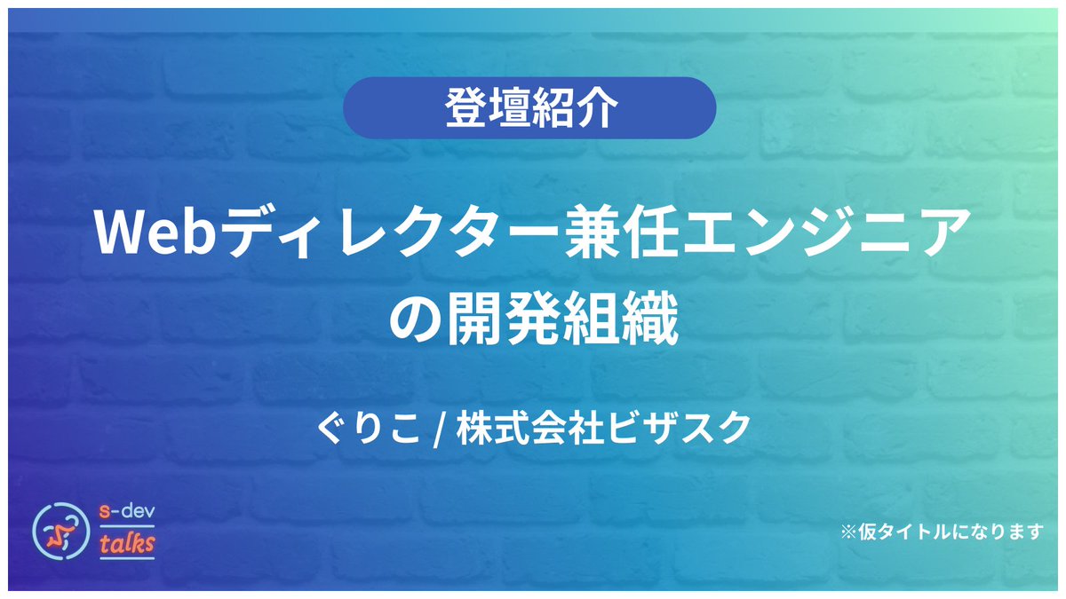 sdevtalks's tweet photo. 次回11月11日(月)開催の #sdevtalks の20分枠登壇者が決定しました！🎉

JapanTaxi株式会社 @teriyakisan さん
atama plus 株式会社 @hisahisa135 さん
株式会社ビザスク @glico800 さん
株式会社メルペイ @mihozono さん

以上の4名の方々です。

一般参加はこちらから↓💁‍♀️
https://t.co/m0joocboMF https://t.co/XmFRhL21CJ