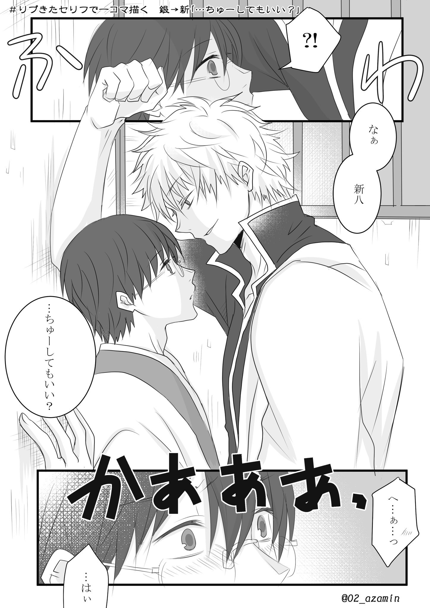 あざみん 6 25 出る リプきたセリフで一コマ描くってやつです 一コマにすることを諦めた 銀 新 ちゅーしてもいい 壁ドンの肘でやるバージョン好きです あー これあれですあれ 少女漫画でよくあるやつ 銀新少女漫画かよ リプ