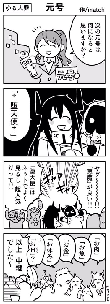 【4コマ/リバイバル】
堕天使元年
#ゆる大罪 