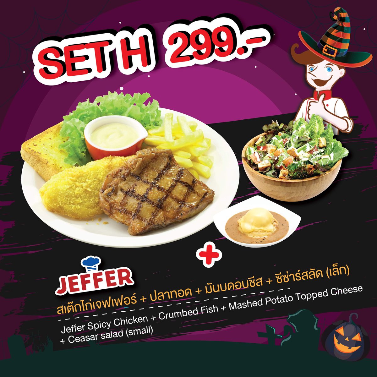 jeffer_th's tweet photo. ตอนรับเทศกาลฮาโลวีนด้วยเมนูสเต๊ก จากเจฟเฟอร์ กับโปรโมชั่นเมนูชุดเซตสุดคุ้ม !! #โปรดีผีบอกกกกก ด้วยเมนูไก่สุดฟินนละมุนลิ้น  
.
ไปลองกันได้แล้ววันนี้ !!
#Jeffersteak #HALLOWEENxJEFFER https://t.co/orqvPP0N9r