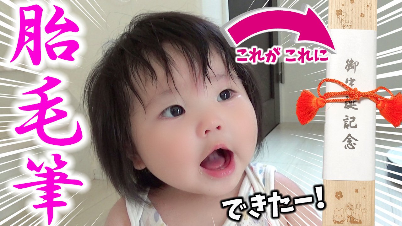 ゆずチャンネル ゆずちゃんとママを結ぶ貴重な証がとうとう完成 胎毛筆 Youtubeに動画あります是非見てくださいね T Co Wvmqxc3n5m Taimo Fude Ink Brush Made Of Newborn Baby S Hair ゆずチャンネル 赤ちゃん 赤ちゃん