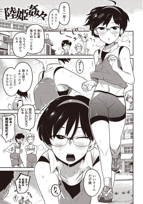 作品紹介⑧
陸姫姦々
姦々シリーズ最後の作品 陸上少女で遊ぶ作品

いっぱい叫ぶ君が好き【無料版】- アダルトコミック - FANZA電子書籍
この作品だけ無料公開されているみたいですので興味ある方は是非。
https://t.co/0PJfUYrk7n 