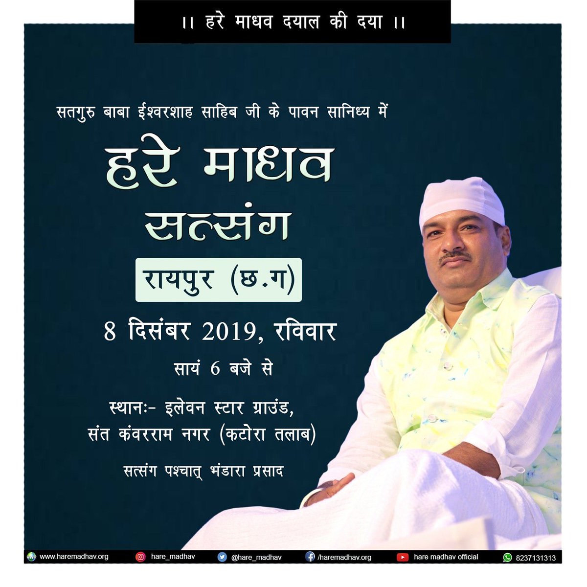 hare_madhav's tweet photo. 'Hare Madhav Satsang'
Raipur (C.G.)
8th Dec 2019
From 6pm onwards.
Come and immerse in the divine grace of His Holiness Satguru Baba Ishwarshah Sahibji.
#HareMadhavSatsangRaipur2019
#HareMadhav #Haremadhavdayalkidaya #DivineLight #SupremeThought #SoulAdornment #TrueGuide https://t.co/2mI71aABKi