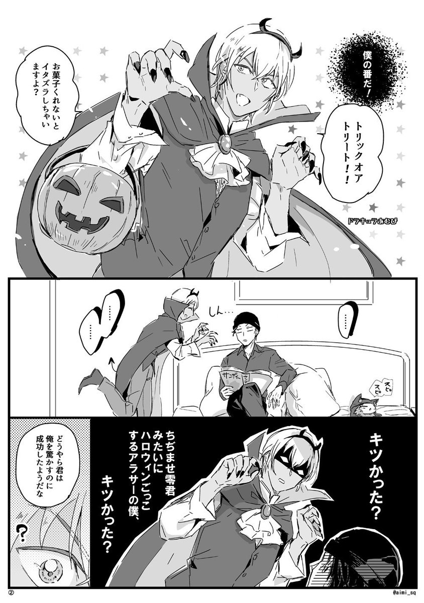 【落書き赤安】ギリになったけどもう一つ、ちぢませ過ぎ隊とハッピーハロウィンな日常漫画🎃 