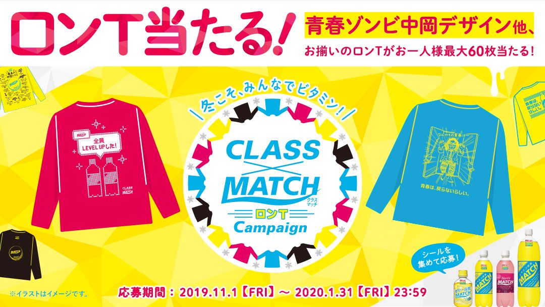 ビタミン炭酸match A Twitter ロンtでクラスマッチが帰ってきた お揃いのロンtで仲間との絆を深める クラスマッチキャンペーン がスタート マッチを飲んで お揃いのロンtを当てよう 詳細は T Co Jid3ozxwsl ビタミン炭酸match マッチ Match学園 ビタミン炭酸match A Twitter ロンtでクラスマッチが帰ってきた お揃いのロンtで仲間との絆を深める クラスマッチキャンペーン がスタート マッチを飲んで お揃いのロンtを当てよう 詳細は T Co Jid3ozxwsl ビタミン炭酸match マッチ Match学園