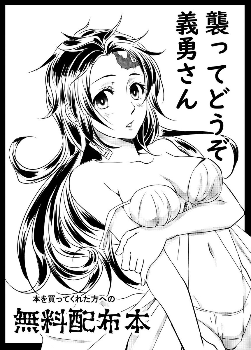 ?無料配布本の表紙完成?

タイトル?襲ってどうぞ義勇さん?

義炭♀同人誌ご購入していただいた方に
無料頒布いたします?

#cc福岡50 
#義炭 
#女体化 