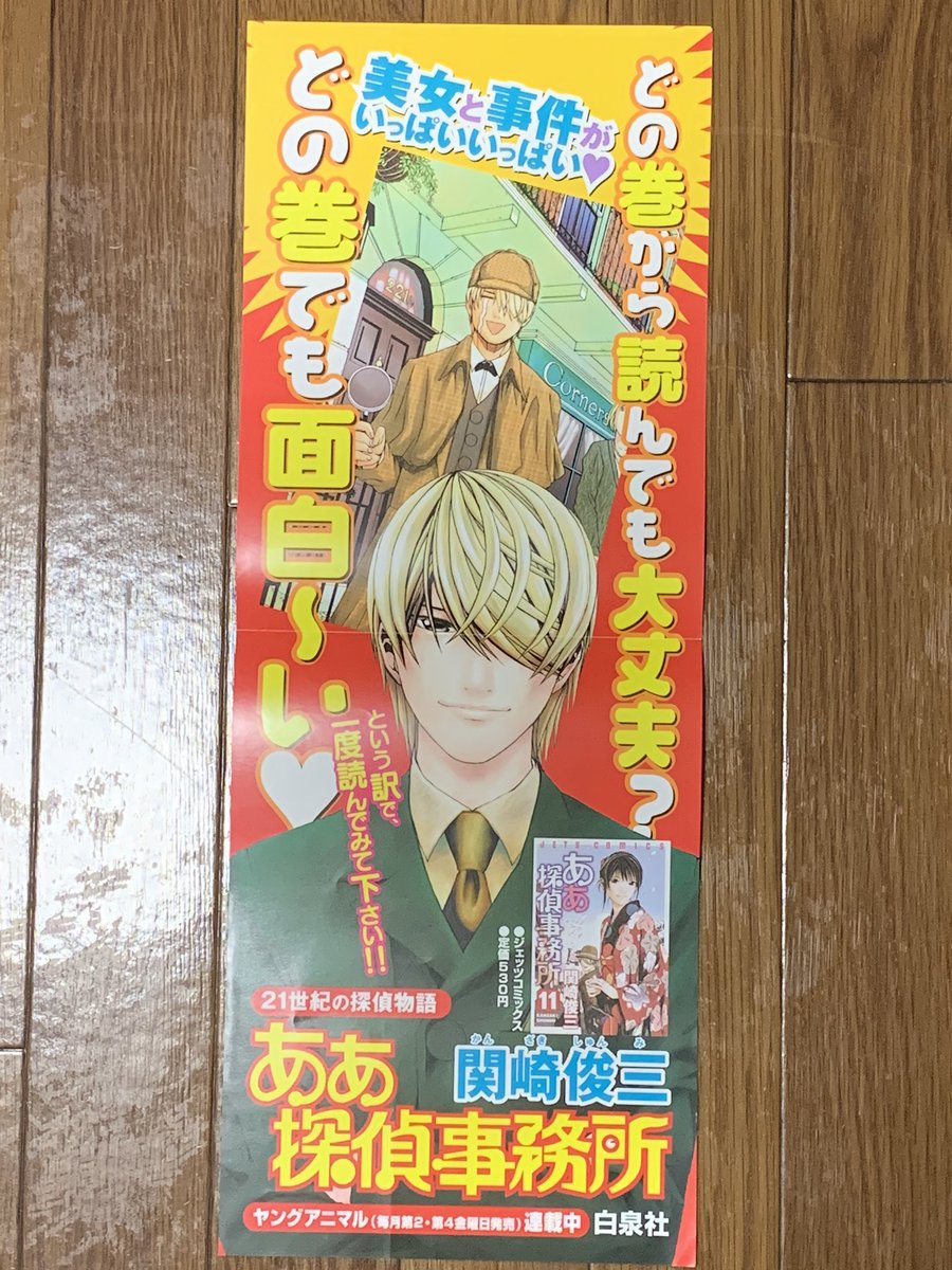 藤浪伸 さらに こちらはちょいレアモノ ああ探偵事務所 11巻の販促ポスター 07年 縦1 3 主人公がホームズコスプレしてるだけ こちらも コアなシャーロッキアンでも手を出さない代物 笑 Sherlockholmes シャーロックホームズ ホームズポスター 藤浪伸 さらに こちらはちょいレアモノ ああ探偵事務所 11巻の販促ポスター 07年 縦1 3 主人公がホームズコスプレしてるだけ こちらも コアなシャーロッキアンでも手を出さない代物 笑 Sherlockholmes シャーロックホームズ ホームズポスター
