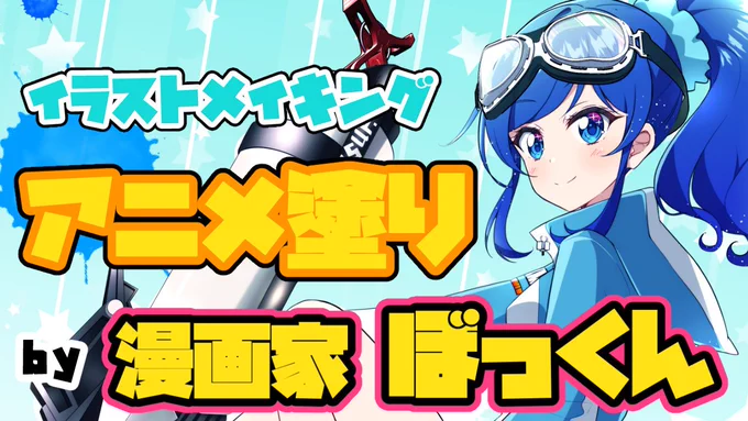 【新着】今日の昼間に配信してた色塗り放送のタイムラプスを編集してYou Tubeに投稿しました!3分くらいで見れちゃうのでぜひぜひ見てくださーい!?【イラストメイキング】アニメ塗りタイムラプス  