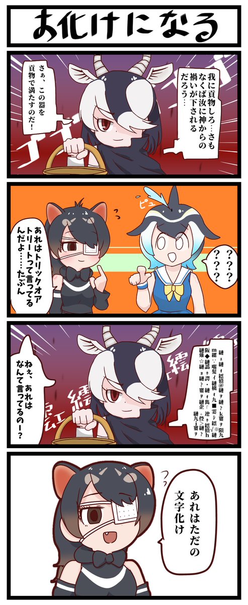 ダブルミーニングタイトルです?
#けもフレ3 #けものフレンズ #ハッピーハロウィン 